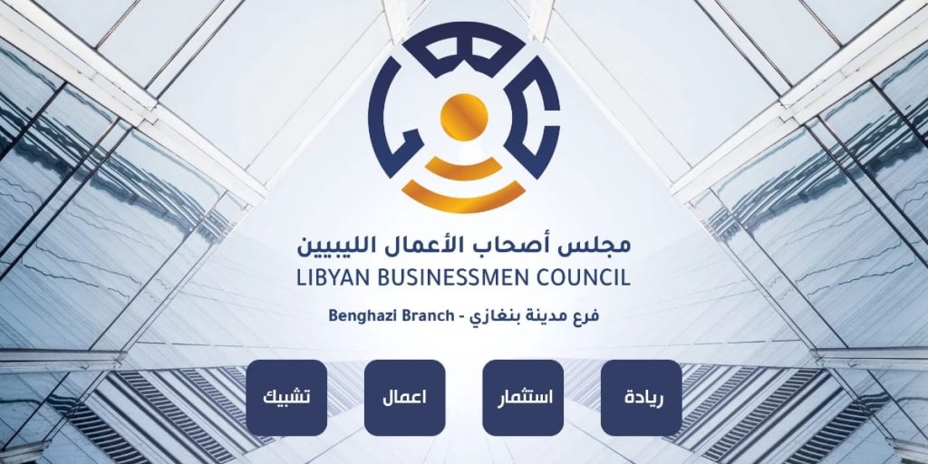 إدارة جديدة لمجلس أصحاب الأعمال الليبيين