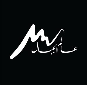 عالم الجبال – Alam Elgebal