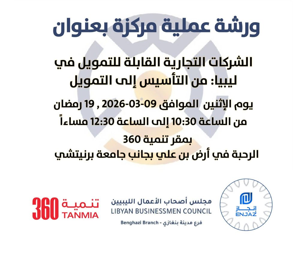 يتشرف مجلس أصحاب الأعمال الليبيين – المنطقة الشرقية بدعوتكم إلى ورشة عمل بالتعاون مع شركة إنجاز و تنمية 360