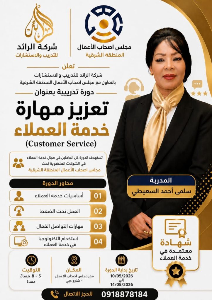 تعلن شركة الرائد للتدريب والاستشارات شريك  مجلس أصحاب الأعمال الليبيين عن تنظيم دورة تدريبية بعنوان (تعزيز مهارة خدمة العملاء)