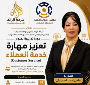 تعلن شركة الرائد للتدريب والاستشارات شريك  مجلس أصحاب الأعمال الليبيين عن تنظيم دورة تدريبية بعنوان (تعزيز مهارة خدمة العملاء)